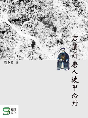 cover image of 吉蘭丹唐人坡甲必丹